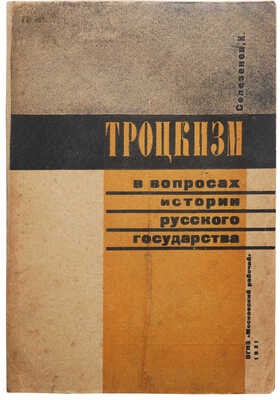 Селезнев К. Троцкизм в вопросах истории Русского государства. М.; Л.: ОГИЗ «Московский рабочий», 1931.